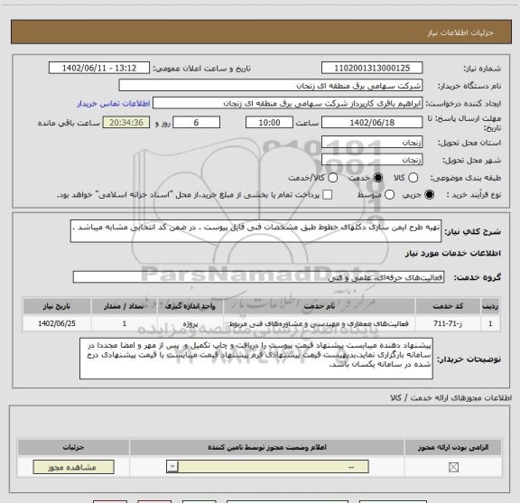 استعلام تهیه طرح ایمن سازی دکلهای خطوط طبق مشخصات فنی فایل پیوست . در ضمن کد انتخابی مشابه میباشد .