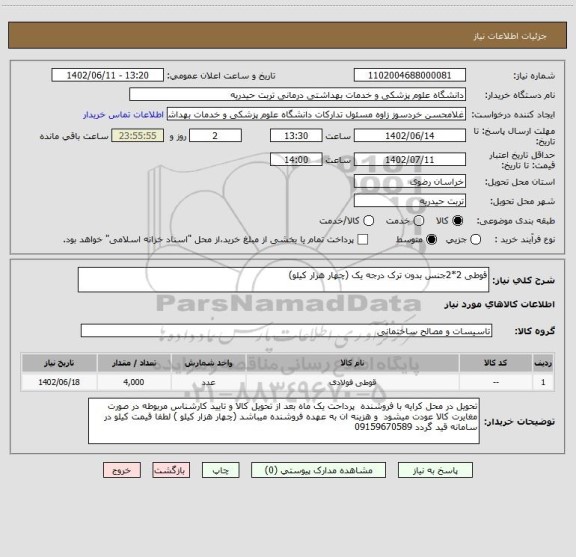 استعلام قوطی 2*2جنس بدون ترک درجه یک (چهار هزار کیلو)