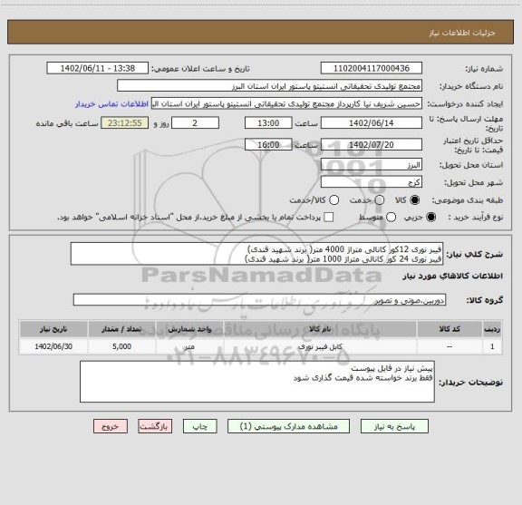 استعلام فیبر نوری 12کور کانالی متراژ 4000 متر( برند شهید قندی)
فیبر نوری 24 کور کانالی متراژ 1000 متر( برند شهید قندی)