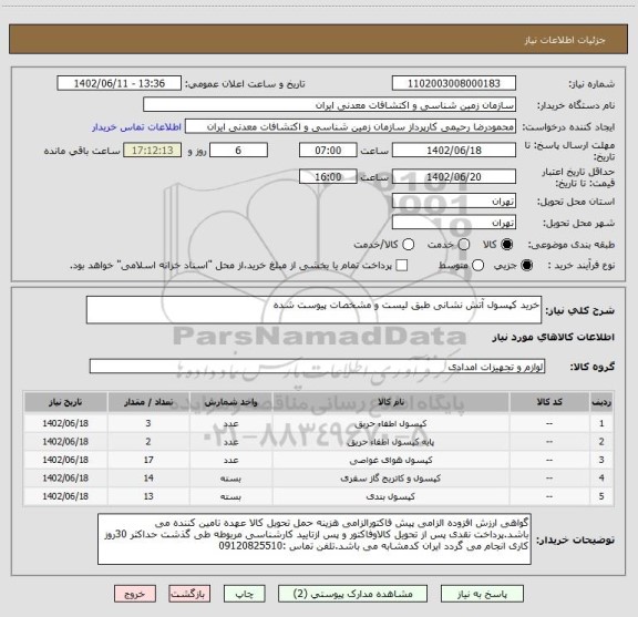 استعلام خرید کپسول آتش نشانی طبق لیست و مشخصات پیوست شده