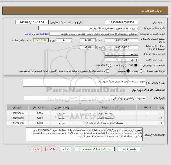 استعلام خرید دستمال کاغذی طبق مدارک پیوستی