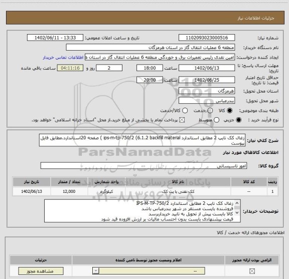 استعلام زغال کک تایپ 2 مطابق استاندارد ips-m-tp-750/2 (6.1.2 backfill material ) صفحه 20استاندارد.مطابق فایل پیوست