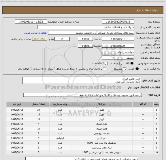 استعلام کوپلر الکترو فیوژن 
اتصال فلنچدار پلی اتیلن