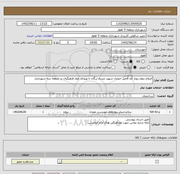 استعلام اصلاح چوی روباز حد فاصل خیابان شهید صدری زرگان تا ورودی کوی فرهنگیان در منطقه سه شهرداری
