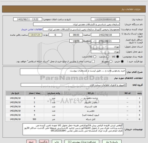 استعلام خرید رم،موس،هارد و .... طبق لیست و مشخصات پیوست