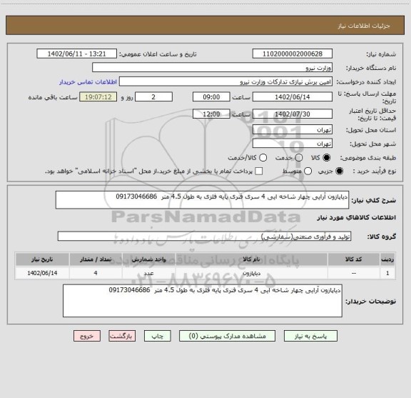 استعلام دیاپازون آرایی چهار شاخه ایی 4 سری فنری پایه فلزی به طول 4.5 متر  09173046686