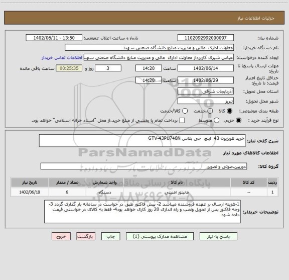 استعلام خرید تلویزیون 43  اینچ  جی پلاس GTV-43PU748N