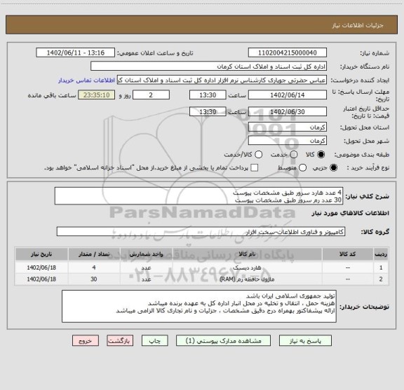 استعلام 4 عدد هارد سرور طبق مشخصات پیوست
30 عدد رم سرور طبق مشخصات پیوست