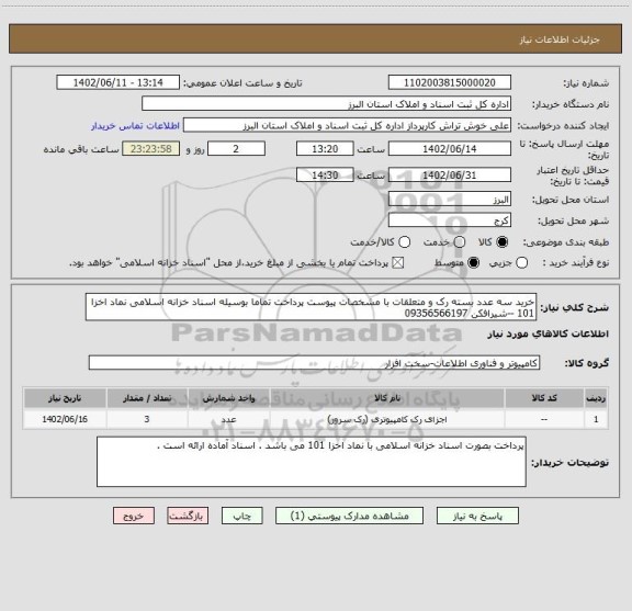 استعلام خرید سه عدد بسته رک و متعلقات با مشخصات پیوست پرداخت تماما بوسیله اسناد خزانه اسلامی نماد اخزا 101 --شیرافکن 09356566197