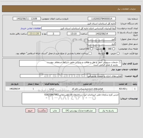 استعلام خدمات سرویس حمل و نقل و نظافت و پذیرایی-طبق شرایط استعلام  پیوست
بازدید از محل الزامی است