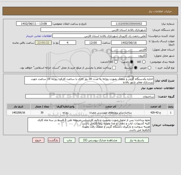 استعلام اجاره یکدستگاه گریدر و غلطک بصورت روزانه به مدت 30 روز کاری با ساعت کارکرد روزانه 10 ساعت جهت زیرسازی معابر شهر بالاده