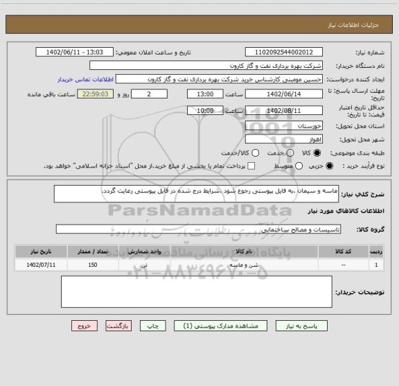 استعلام ماسه و سیمان .به فایل پیوستی رجوع شود .شرایط درج شده در فایل پیوستی رعایت گردد.