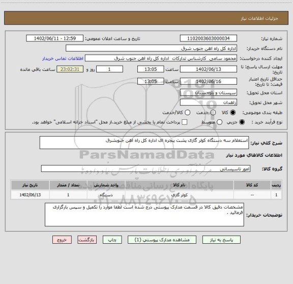 استعلام استعلام سه دستگاه کولر گازی پشت پنجره ای اداره کل راه اهن جنوبشرق