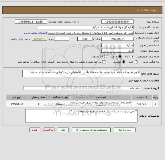 استعلام آگهی تجدید استعلام  خرید و نصب یک دستگاه راه بند الکترونیکی درب نگهبانی ساختمان ستاد  سازمان