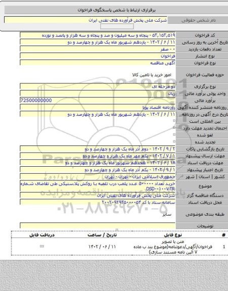 مناقصه, خرید تعداد ۵۰۰۰۰۰ عدد پلمب درب تلمبه با روکش پلاستیکی طی تقاضای شماره DSD-۰۱۰۰۷-TR