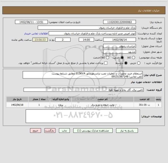 استعلام استعلام خرید تجهیزات و عملیات نصب ترانسفورماتور 315KVA مطابق شرایط پیوست
تلفن تماس: 09151587148