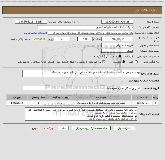 استعلام پیمان حجمی  ساخت و نصب انشعابات حفره های خالی اداره گاز شهرستان اسکو