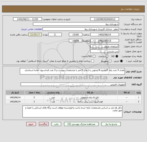 استعلام تعداد 3 عدد پایه گالوانیزه 8 وجهی با ارتفاع 9 متر با مشخصات پیوست و 3 عدد فنداسیون آماده استاندارد