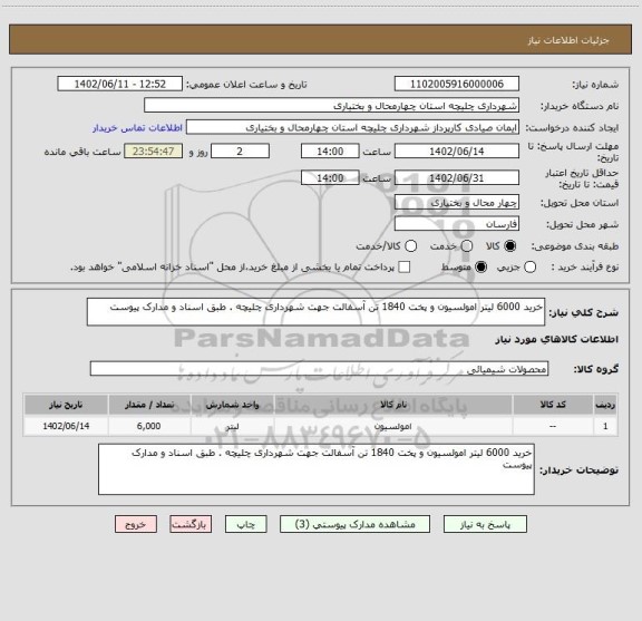 استعلام خرید 6000 لیتر امولسیون و پخت 1840 تن آسفالت جهت شهرداری چلیچه . طبق اسناد و مدارک پیوست