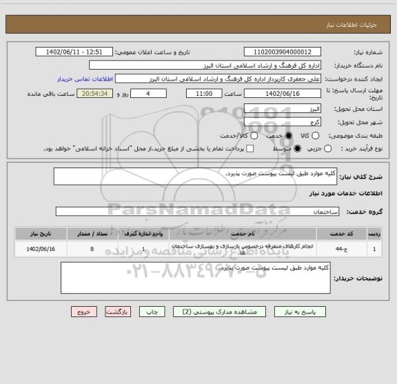 استعلام کلیه موارد طبق لیست پیوست صورت پذیرد.