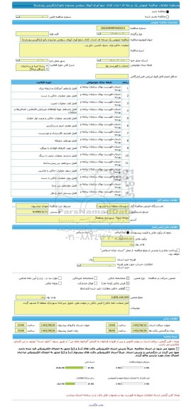 مناقصه، مناقصه عمومی یک مرحله ای احداث کانال جمع آوری آبهای سطحی محدوده باغو (بازآفرینی،زودبازده)