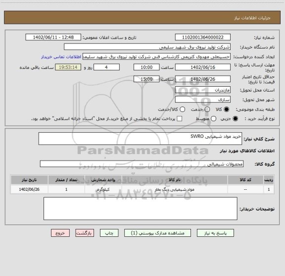استعلام خرید مواد شیمیایی SWRO