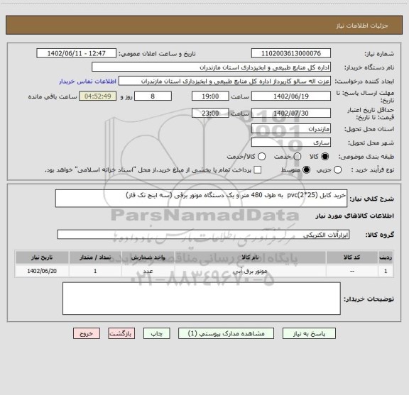 استعلام خرید کابل (25*2)pvc  به طول 480 متر و یک دستگاه موتور برقی (سه اینچ تک فاز)