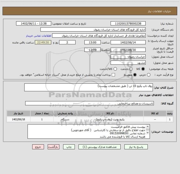 استعلام روف تاپ پکیج 10 تن ( طبق مشخصات پیوست)