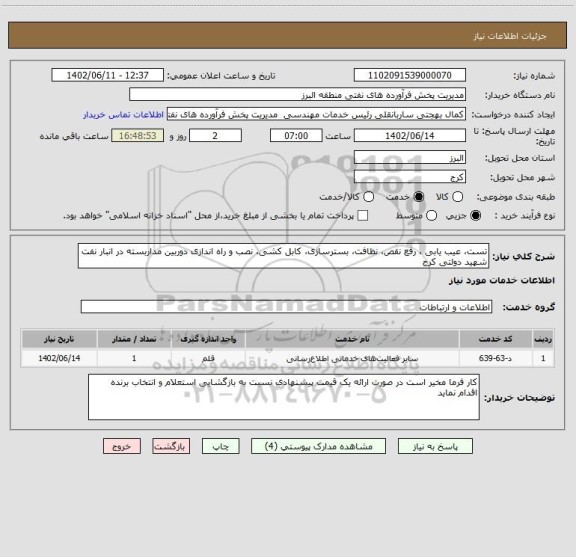 استعلام تست، عیب یابی ، رفع نقص، نظافت، بسترسازی، کابل کشی، نصب و راه اندازی دوربین مداربسته در انبار نفت شهید دولتی کرج