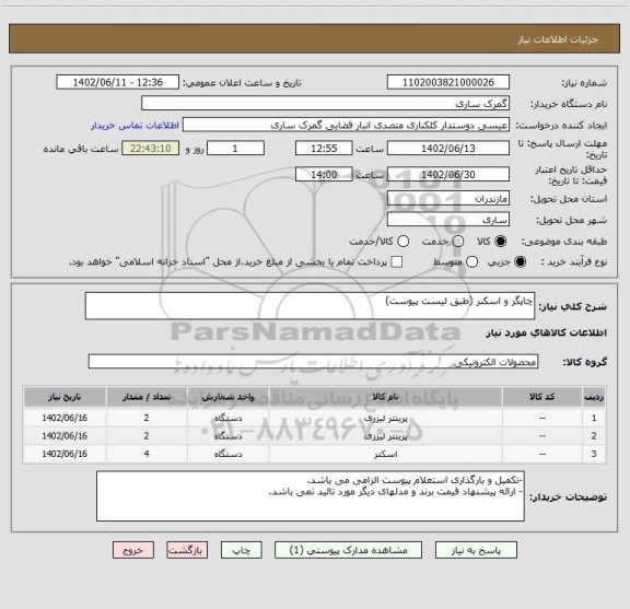 استعلام چاپگر و اسکنر (طبق لیست پیوست)