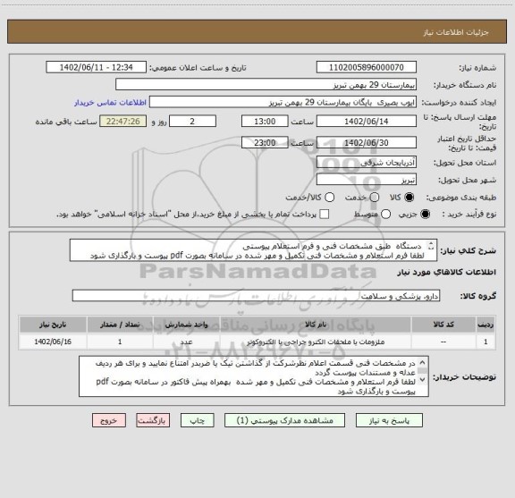 استعلام  دستگاه  طبق مشخصات فنی و فرم استعلام پیوستی
لطفا فرم استعلام و مشخصات فنی تکمیل و مهر شده در سامانه بصورت pdf پیوست و بارگذاری شود