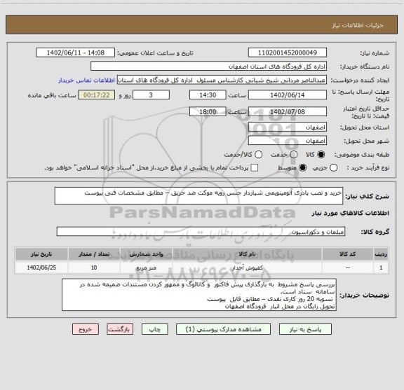 استعلام خرید و نصب پادری آلومینویمی شیاردار جنس رویه موکت ضد حریق – مطابق مشخصات فنی پیوست