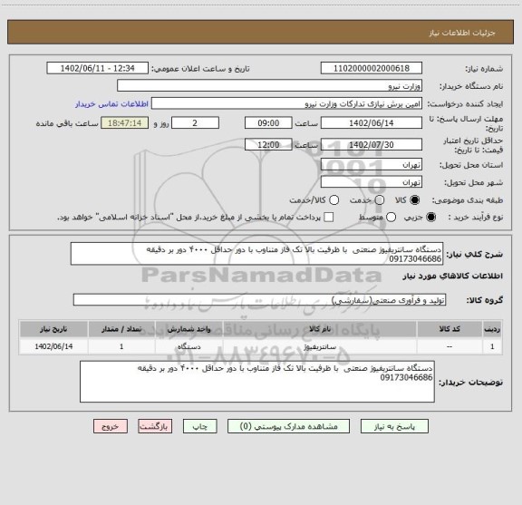 استعلام دستگاه سانتریفیوژ صنعتی  با ظرفیت بالا تک فاز متناوب با دور حداقل ۴۰۰۰ دور بر دقیقه 
09173046686