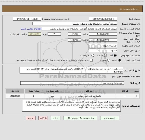استعلام خرید یکعدد کریسون پانچ سایز3mmمدل KTC1011 و یکعدد کریسون پانچ 4mmمدل KTC1011هردو برند KTFmed