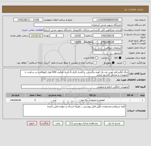 استعلام دیگ آبگرم فایر تیوب، وت بک کوره برگشتی، با فشار کاری 6 بار،به ظرفیت 500 هزار کیلوکالری بر ساعت، با تجهیزات و مشعل گازسوز ایرانی