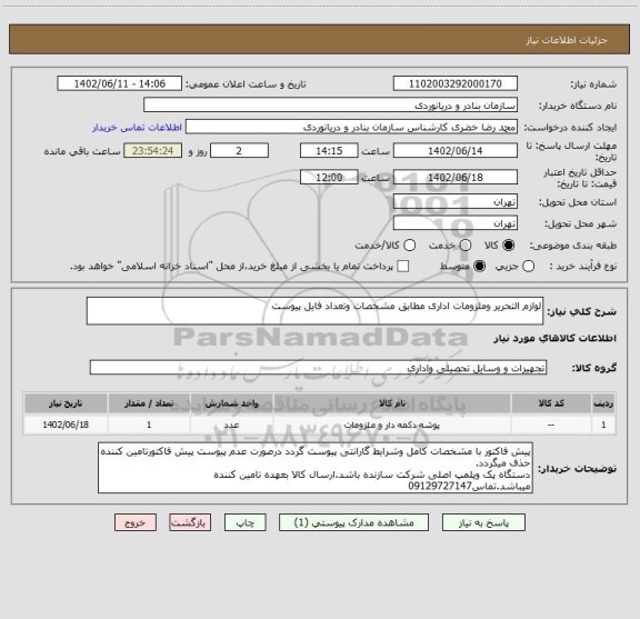 استعلام لوازم التحریر وملزومات اداری مطابق مشخصات وتعداد فایل پیوست