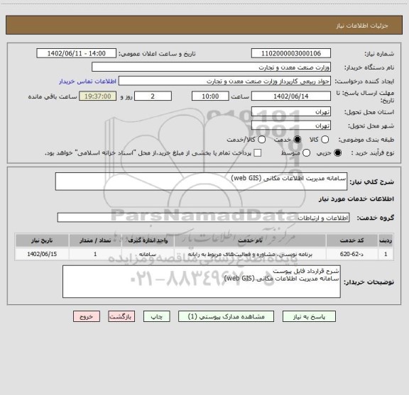 استعلام سامانه مدیریت اطلاعات مکانی (web GIS)