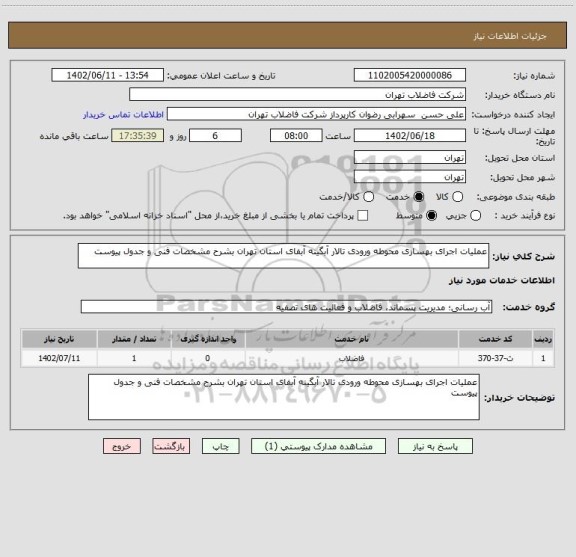 استعلام عملیات اجرای بهسازی محوطه ورودی تالار آبگینه آبفای استان تهران بشرح مشخصات فنی و جدول پیوست