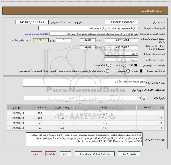 استعلام چرخ مخزن زباله نوع دایکاس