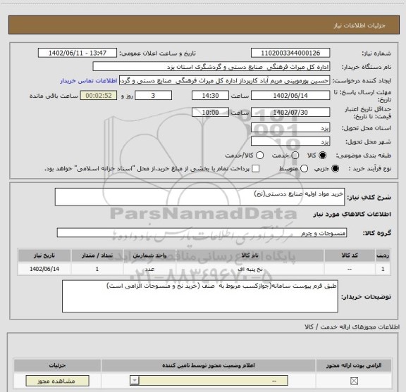 استعلام خرید مواد اولیه صنایع ددستی(نخ)