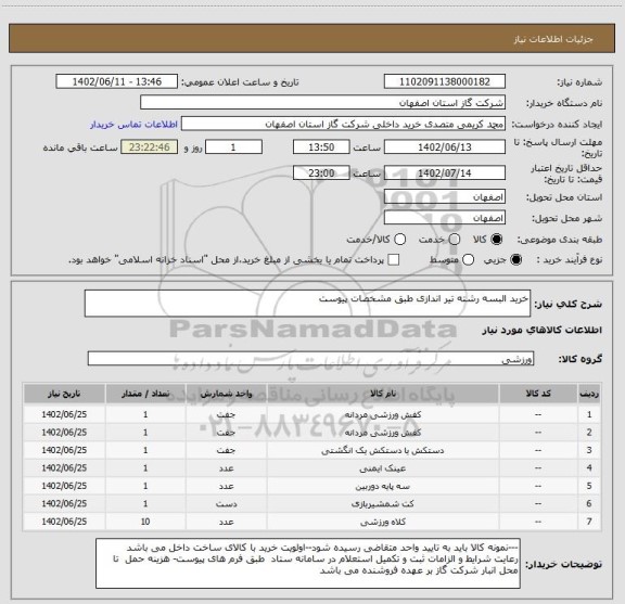 استعلام خرید البسه رشته تیر اندازی طبق مشخصات پیوست
