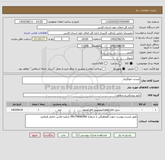 استعلام لیست خونگیری