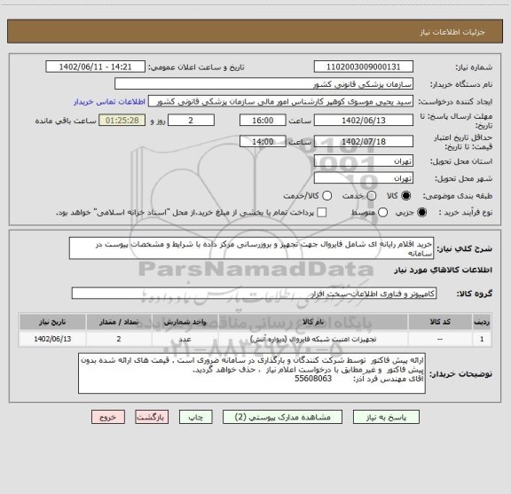 استعلام خرید اقلام رایانه ای شامل فایروال جهت تجهیز و بروزرسانی مرکز داده با شرایط و مشخصات پیوست در سامانه