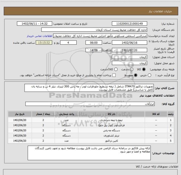 استعلام تجهیزات تراکتور ITM470 شامل ( تیغه تسطیح جلو،فرانت لودر ، مه پاش 300 لیتری ،تیلر 4 تن و سایه بان کامل با شاسی) طبق مشخصات فایل پیوست
