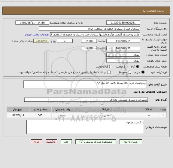 استعلام درخواست خرید 300 بسته کاغذ A4 دبل AA