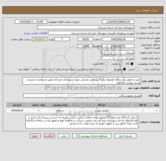 استعلام خرید و تحویل یکدستگاه خودروی تیگو 8 پرومکس مشکی جهت شهرداری خرم آباد طبق مشخصات مندرج در لیست پیوست فراخوان