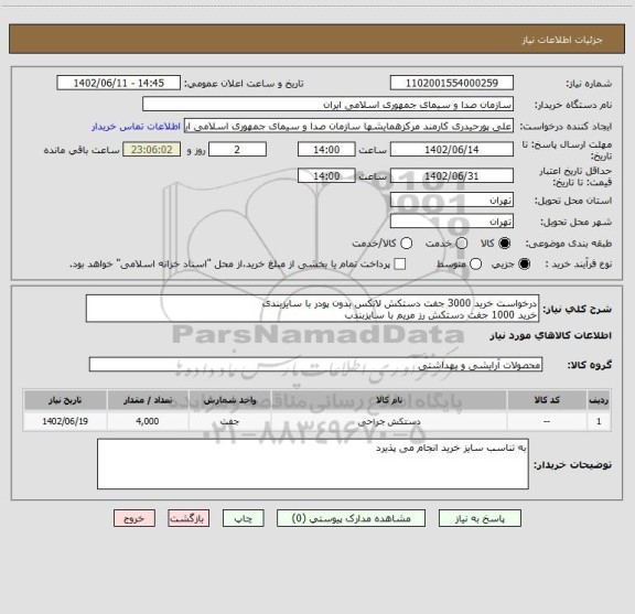 استعلام درخواست خرید 3000 جفت دستکش لاتکس بدون پودر با سایزبندی
خرید 1000 جفت دستکش رز مریم با سایزبندب
