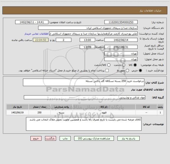 استعلام درخواست خرید 250 بسته نسکافه گلد پاکتی نستله