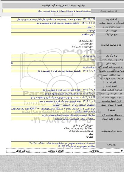 مناقصه, خرید٬نصب و راه اندازی تعداد ۲ دستگاه ترانسفورماتور KVA ۲۰۰۰ مورد نیاز طرح تولید کاغذ از آهک الیگودرز