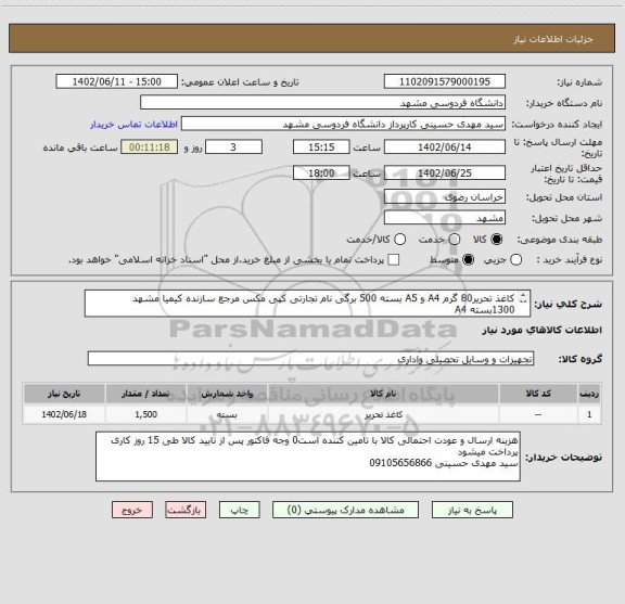 استعلام کاغذ تحریر80 گرم A4 و A5 بسته 500 برگی نام تجارتی کپی مکس مرجع سازنده کیمیا مشهد 
1300بسته A4
200 بسته A5